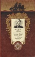 ДКДЛ Плавания капитана флота Федора Литке вокруг света