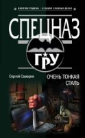 СпецГРУ Очень тонкая сталь