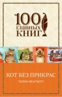 100ГК(м) Кот без прикрас