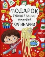 Подарок будущей звезде мировой кулинарии (комплект)