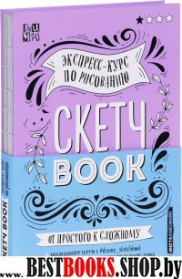 Скетчбук. Экспресс-курс по рисованию (открытый корешок, обл. леттерин)