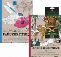 Подарочный комплект со скидкой: 2 раскраски (Райские птицы.Раскраска)