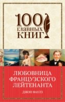 Любовница французского лейтенанта /100 главных