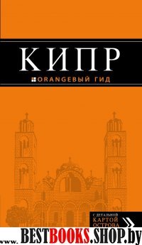 Кипр 5изд /Оранжевый гид