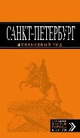 Санкт-Петербург 11изд /Оранжевый гид