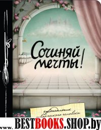 Сочиняй мечты! Еженедельник