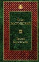 Братья Карамазовы /Всемирная литература