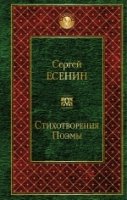 Стихотворения. Поэмы /Всемирная литература