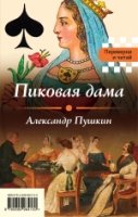 Пушкин. Пиковая дама. Достоевский. Игрок