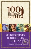 100ГК(м) Из блокнота в винных пятнах