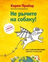 ПсВлиян Не рычите на собаку! Книга о дрессировке людей, животных