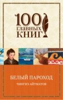 Белый пароход /100 главных книг