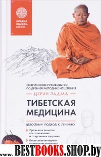 Тибетская медицина:современное руководство по древней методике исцеления