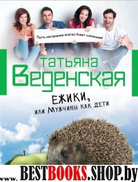 БестПрСРПр(м) Ежики, или Мужчины как дети