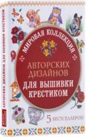 Мировая коллекция авторских дизайнов для вышивки крестиком. 5 бест-ров