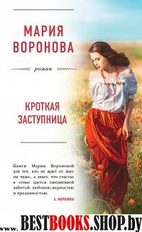 БЛРомВор(м) Кроткая заступница