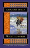 ШМирКл Человек-амфибия. Романы