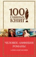 Человек-амфибия. Романы /100 главных книг