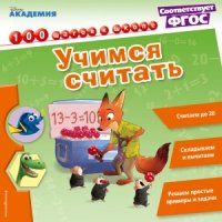 Учимся считать