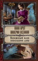 Книжный клуб заблудших душ