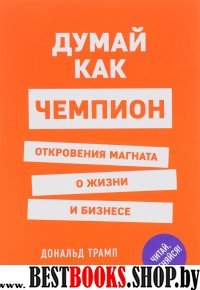 ПсихБест Думай как чемпион. Откровения магната о жизни и бизнесе