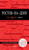 КрасГид(м) Ростов-на-Дону: путеводитель + карта