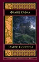 ШМирКл Замок. Новеллы