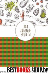 Мои любимые рецепты. Книга для записи рецептов (а5_Клеточка)