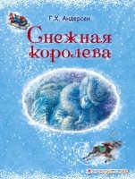 ЗСДД Снежная королева (ил. А. Власовой)