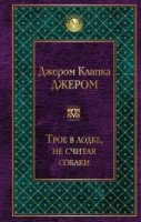 Трое в лодке, не считая собаки /Всемирная литерат.