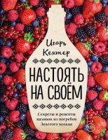 Настоять на своем. Секреты и рецепты наливок