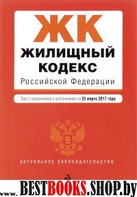 Жилищный кодекс Российской Федерации : текст с изм. и доп. на 25 марта 2017 г.