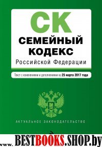 Семейный кодекс Российской Федерации : текст с изм. и доп. на 25 марта 2017 г.