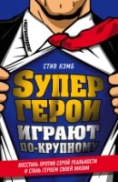 Супергерои играют по-крупному. Восстань против серой реальности