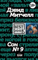 BBook Сон № 9