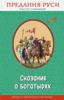 ПравЧт Сказания о богатырях. Предания Руси