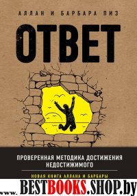 ПсихБест Ответ. Проверенная методика достижения недостижимого