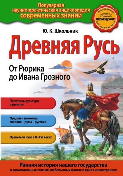 Древняя Русь. От Рюрика до Ивана Грозного