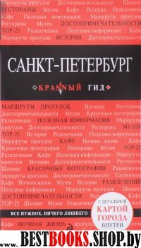 Санкт-Петербург 6изд /Красный гид