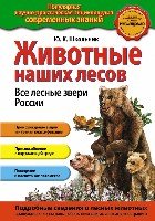 Животные наших лесов. Все лесные звери России