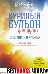 Куриный бульон для души: 101 история о чудесах