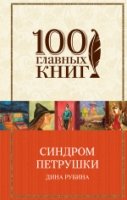 Синдром Петрушки /100 главных книг