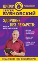 Здоровье без лекарств: о чем молчат врачи. Перезагрузка: как повысить