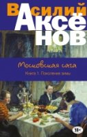 БолПр Московская сага. Книга I. Поколение зимы