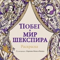 Побег в мир Шекспира. Раскраска