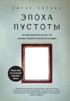 Эпоха пустоты. Как люди начали жить без Бога, чем заменили религию