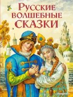 РусСк Русские волшебные сказки (ил. И. Егунова)