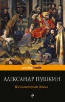 Капитанская дочка /Pocket book