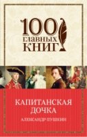 100ГК(м) Капитанская дочка