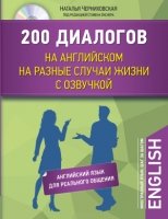 ИнЯз(м) 200 диалогов на англ. на разные случаи жизни с озвучкой (+CD)